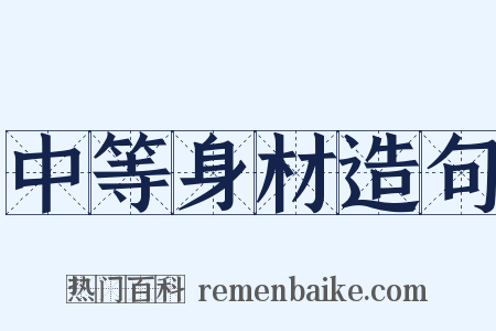 中等身材造句是什么意思的图片